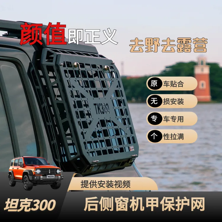 坦克300侧窗挂网改装工兵铲面具车身侧窗网后窗机甲网装甲保护网