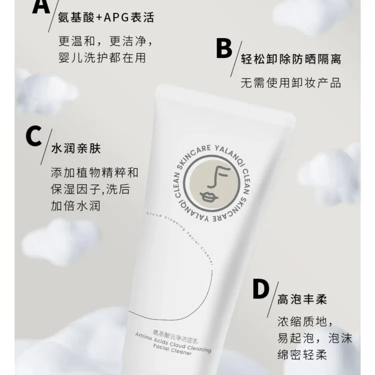 雅澜琪氨基酸温和深层清洁洗面奶