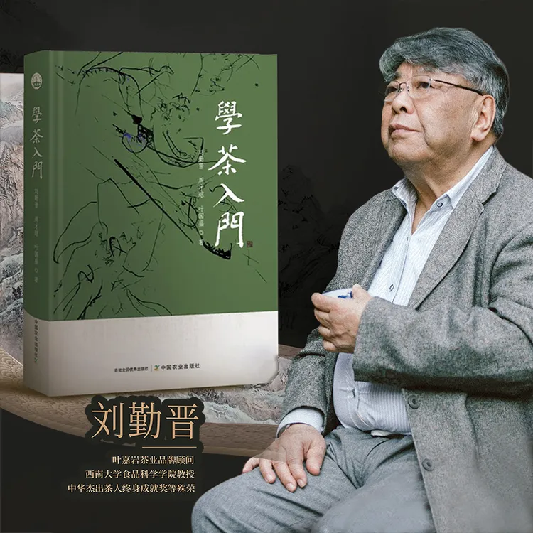 学茶入门：刘勤晋新品力作 识茶知茶入门到跃升