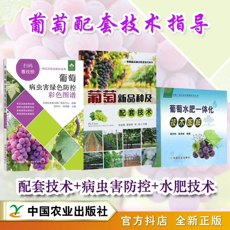 葡萄配套技术全指导：新品种技术+病虫害防控+水肥图解