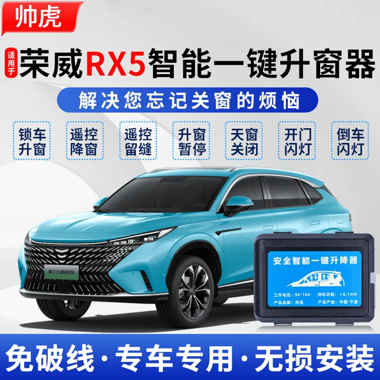 适用16-24款荣威RX5自动升窗器rx5plus一键升降关窗器