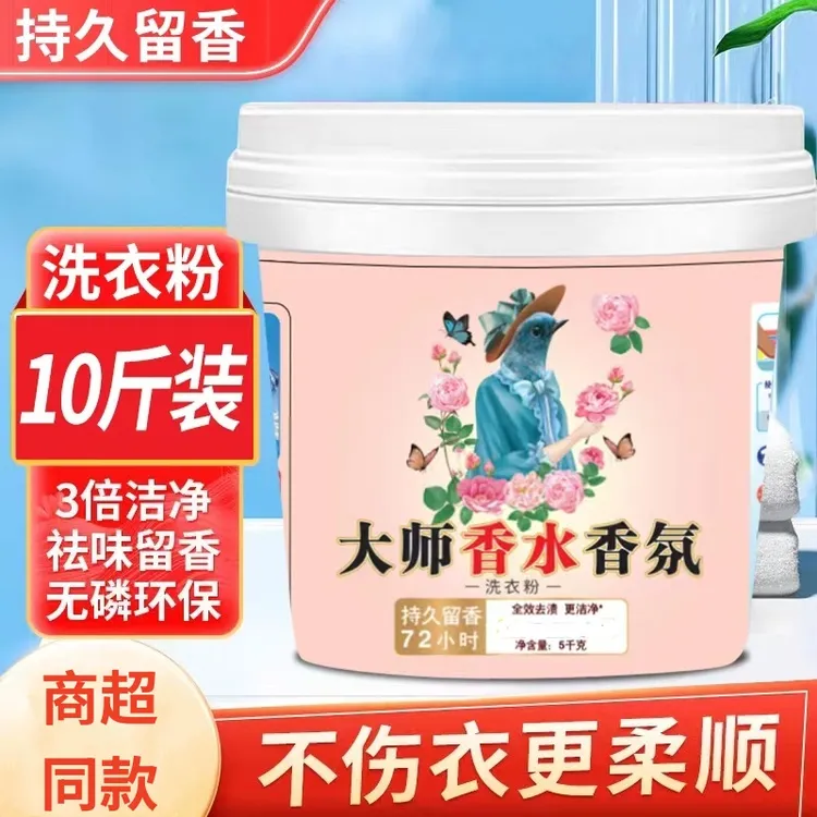 10斤大师香水香氛家庭桶装洗衣粉强力去污持久留香无磷亮白增艳