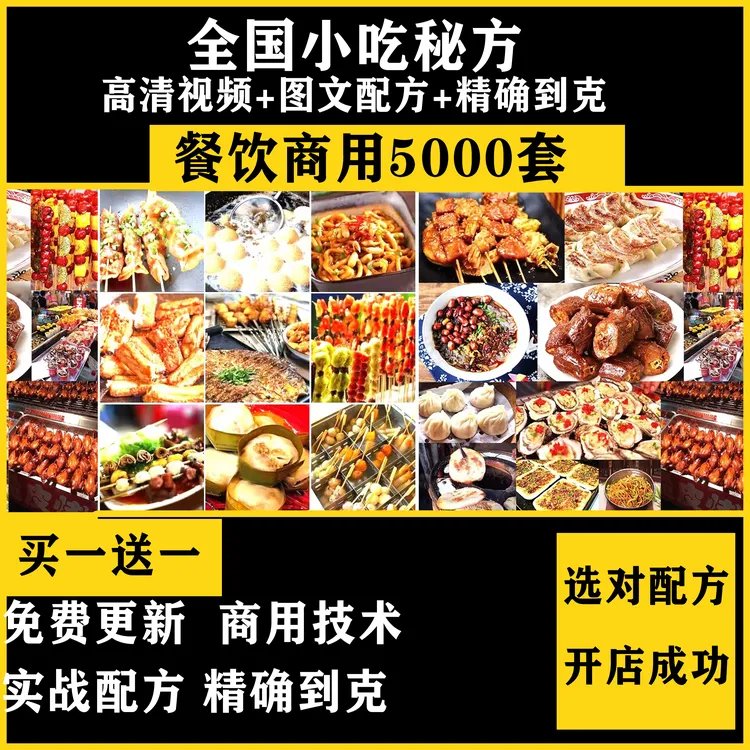 5000套商用餐饮小吃配方