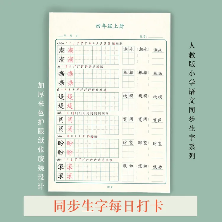 硬笔书法小学1-6年级人教版每日打卡同步生字练字帖楷书卷面脱格