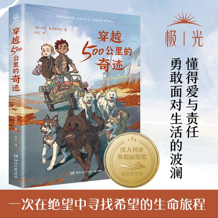 穿越500公里的奇迹 和《战马》一样精彩的大奖动物小说