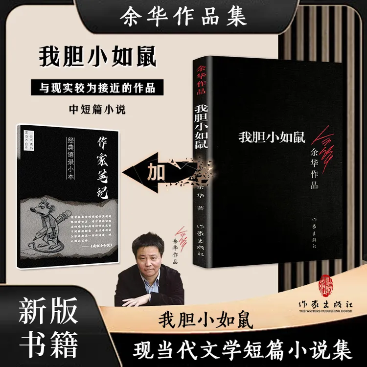 我胆小如鼠（《活着》《兄弟》《许三观卖血记》作者余华中短篇小说
