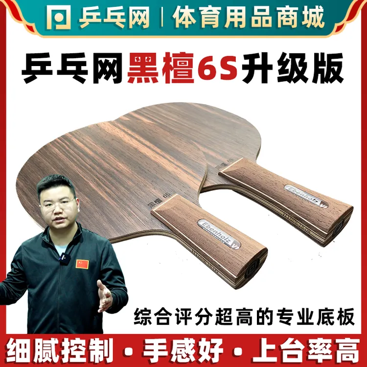 乒乓网黑檀6S 省队专业队特制升级版7层纯木乒乓球拍底板横拍直拍
