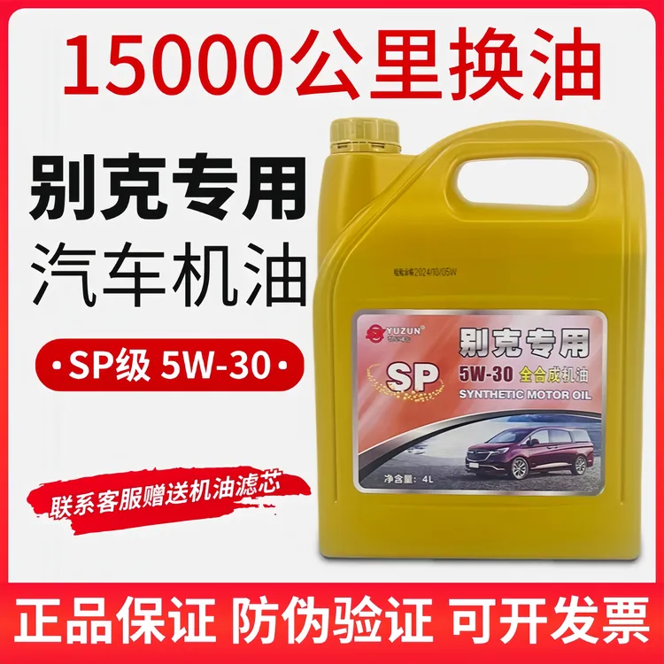【别克专用】汽车机油SP级全合成君越GL8君威昂科威威朗E5E5通用