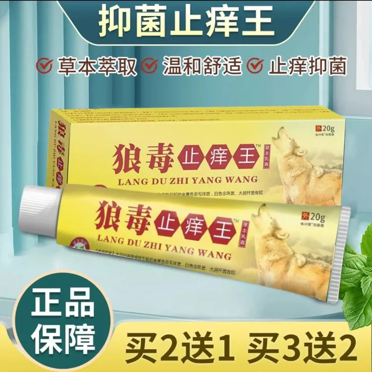 【买二送一】狼毒断痒王皮肤痒抑菌保健乳膏身上痒草本温和正品外用