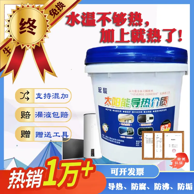 起辰太阳能专用导热介质液2kg10kg20kg壁挂炉热水器专用防腐导热