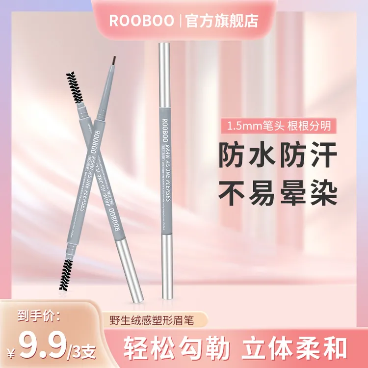 【到手三支】 ROOBOO野生绒感塑形眉笔防水防汗显色根根分明推荐