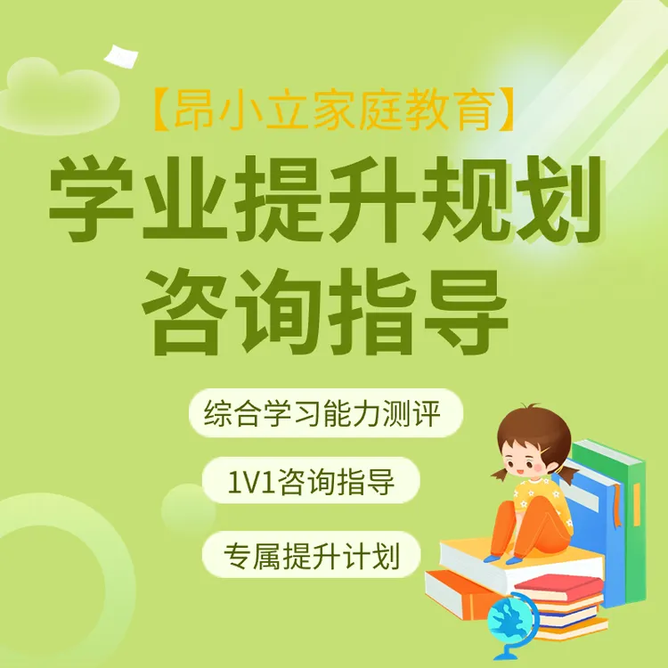 昂立Ai学业提升规划【家长专属提升规划】家庭教育个性化智慧指导