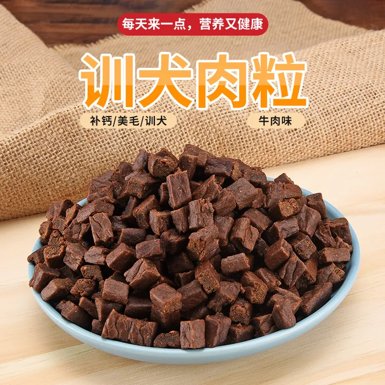 特阿默狗狗零食牛肉粒中小型犬泰迪金毛训练奖励冻干宠物粮磨牙棒
