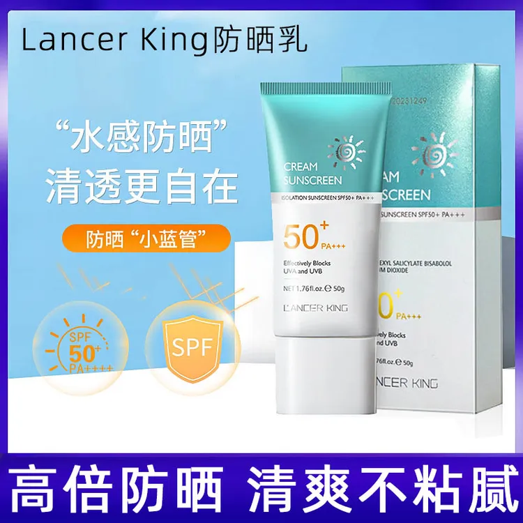 LancerKing防晒乳清爽防晒霜50g易吸收不粘腻SPF50+PA+++学生通用