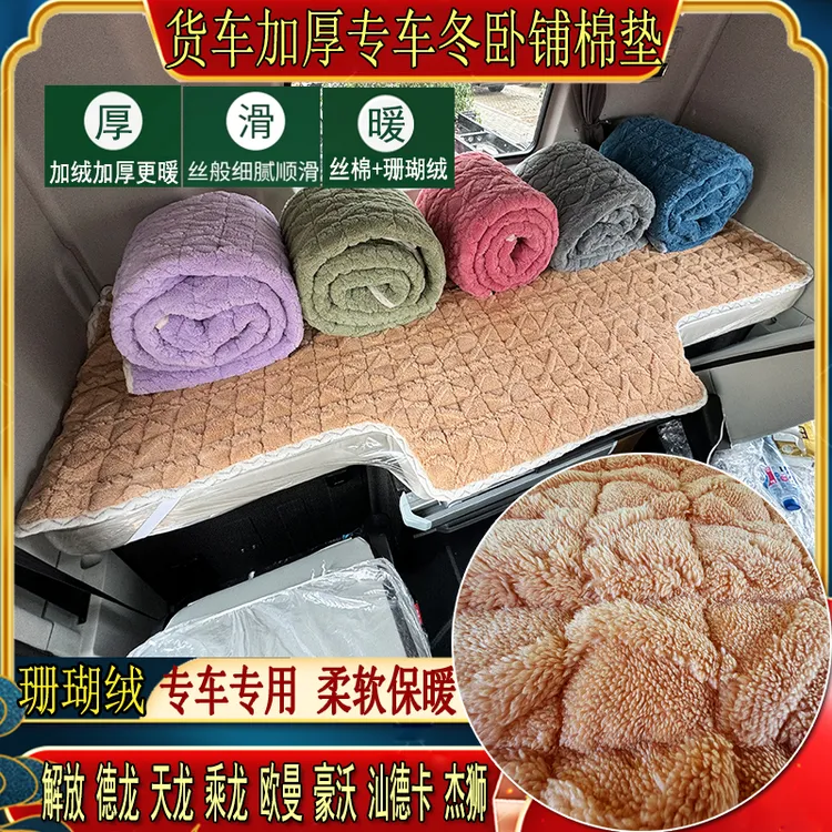 大货车秋冬加厚卧铺棉垫解放德龙天龙乘龙豪沃专用珊瑚绒睡觉垫子