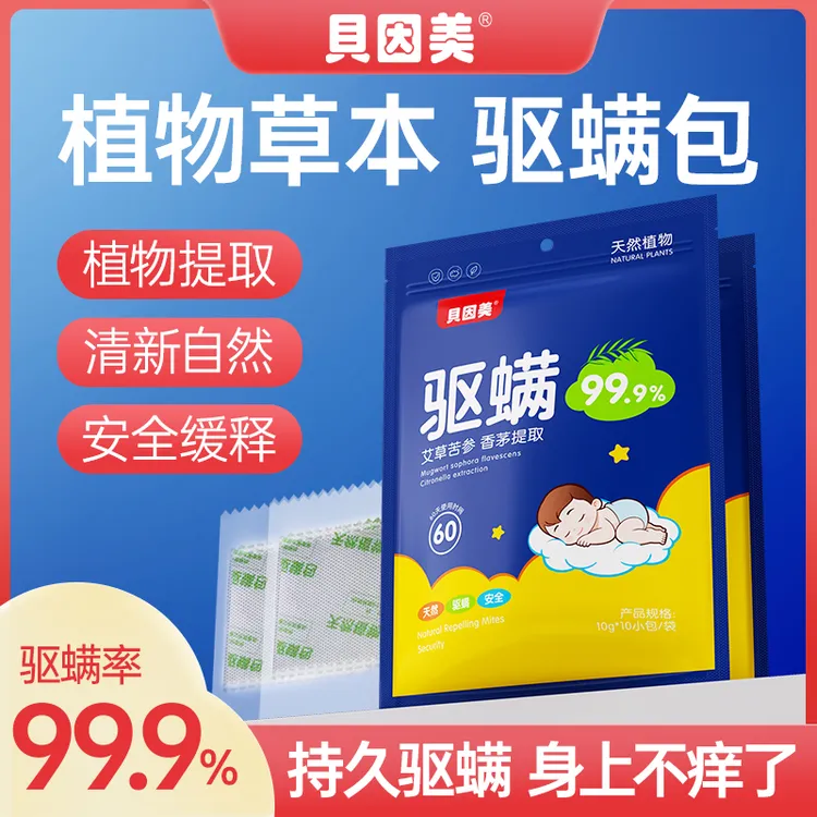 贝因美学生艾草驱螨包床上除螨包家用母婴驱虫宿舍草本立净祛螨
