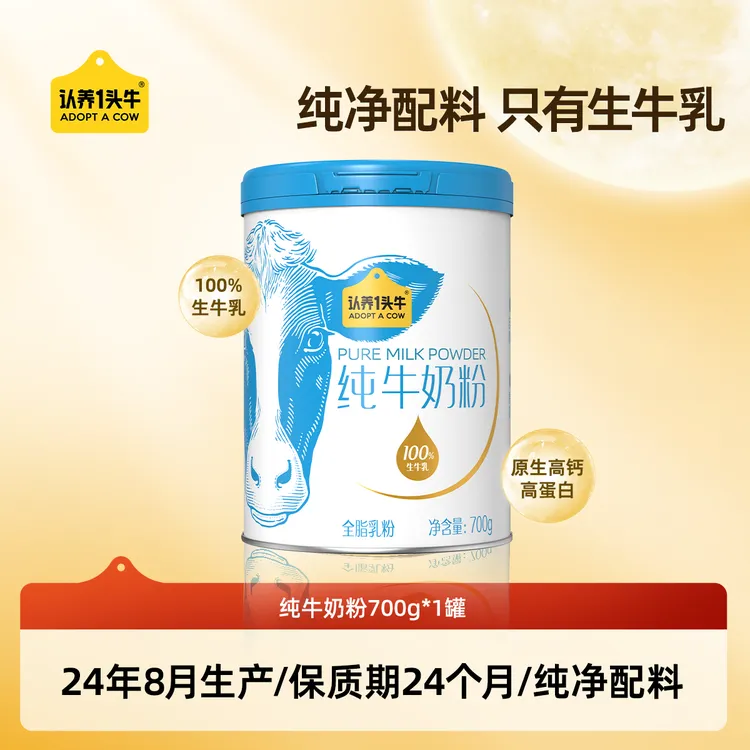 【认养一头牛】纯牛奶粉高钙高蛋白700g*2罐XG-FDB
