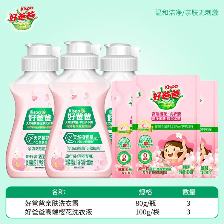 立白好爸爸内衣裤洗衣液露樱花香贴身衣物清洗液除菌去血渍旅行装