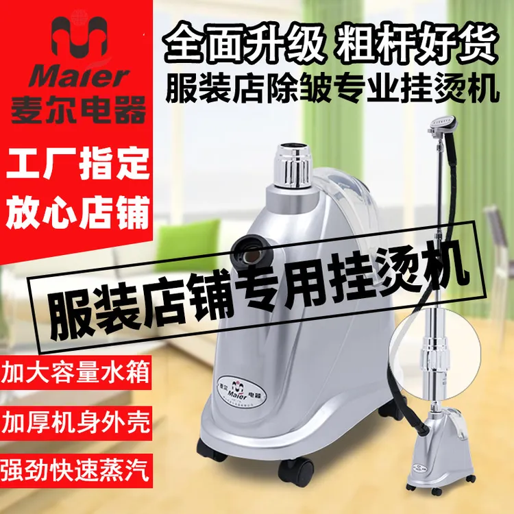 maier/麦尔电器新升级版PW20L加大功率2000W蒸汽挂烫机服装店家用