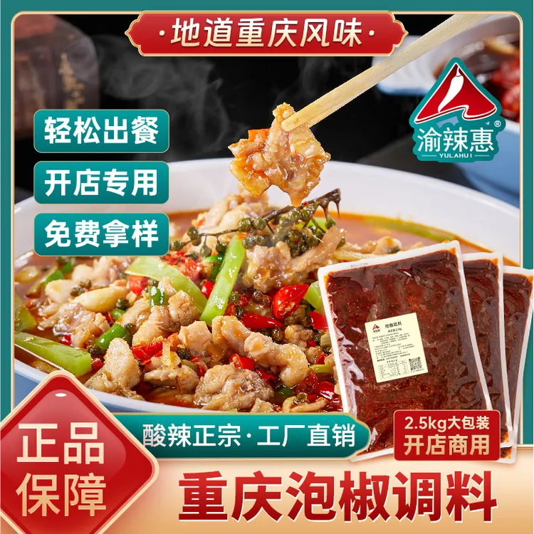 重庆渝辣惠泡椒米线调味料5斤商用装泡菜串串调料锅底料酱料 包邮