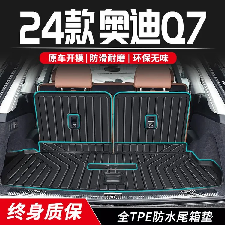 适用于2023款奥迪Q7后备箱垫TPE尾箱垫子全包汽车内装饰用品专用/