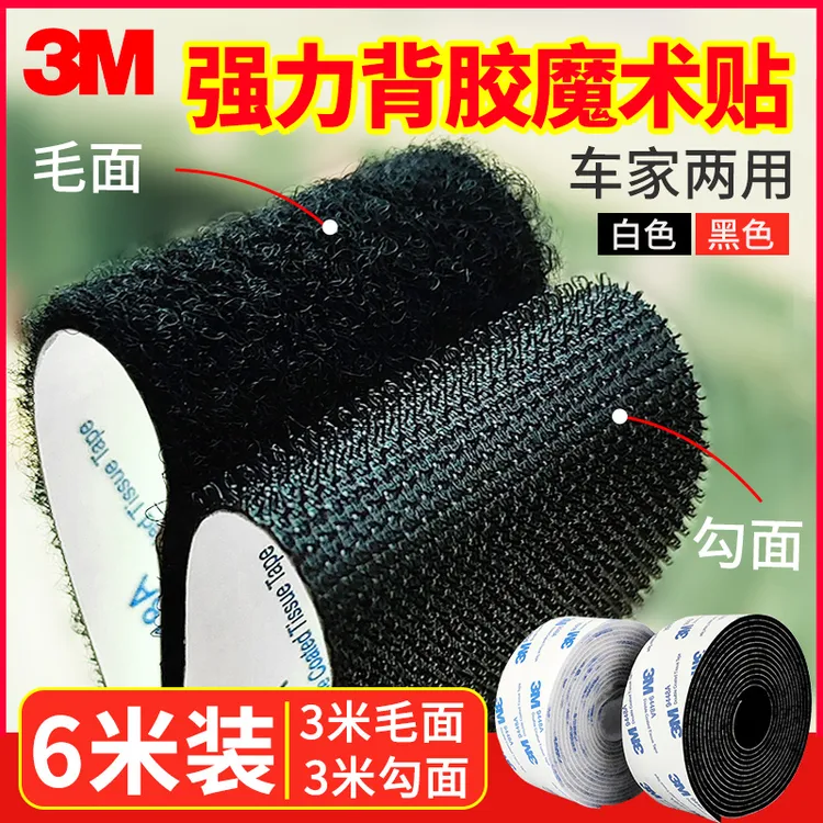 3M强力背胶自粘带魔术贴高粘度窗帘墙面汽车脚垫固定双面胶粘贴片