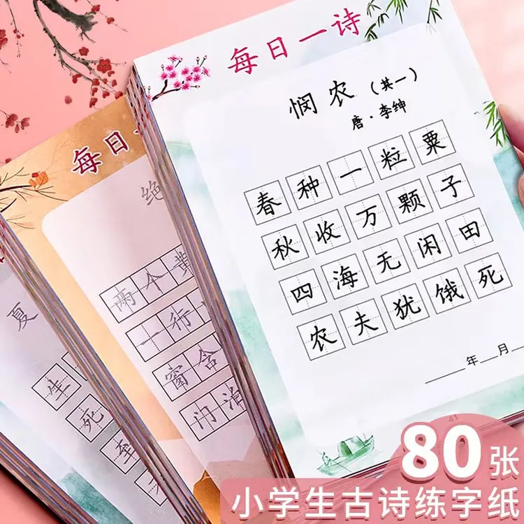 小学生专用古诗词积累硬笔书法练习用作品纸每日一诗75+80首古诗