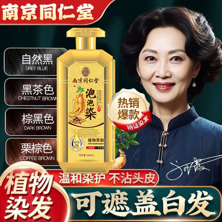【正品加量600ml】南京同仁堂染发剂植物不伤发染膏不染头皮盖白发