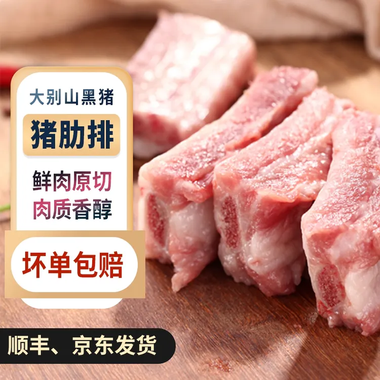 【味养】黑猪肋排4斤