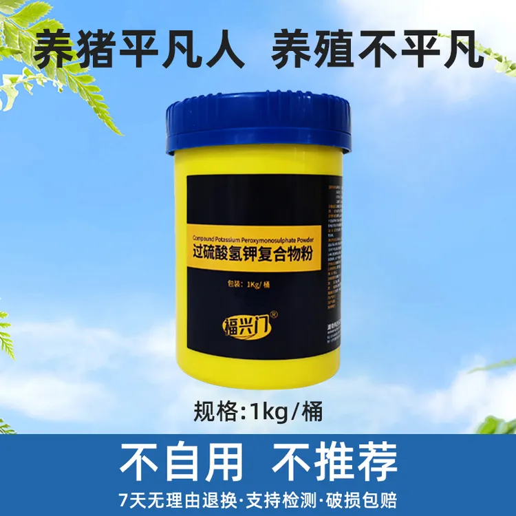 【福兴门】养殖场专用过硫酸氢钾消毒粉剂猪场消毒专用
