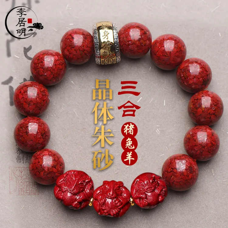天然辰砂李居明晶体朱砂2025三合生肖猪兔羊手链属兔属猪羊吉祥物