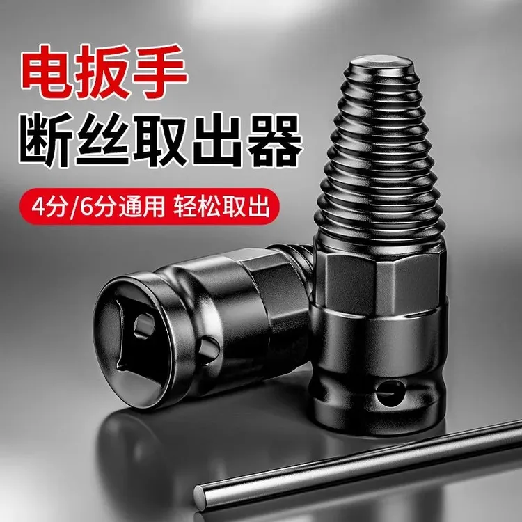 螺丝取出器电动扳手接口断头螺丝取出断水管取出器反向丝锥4分6分