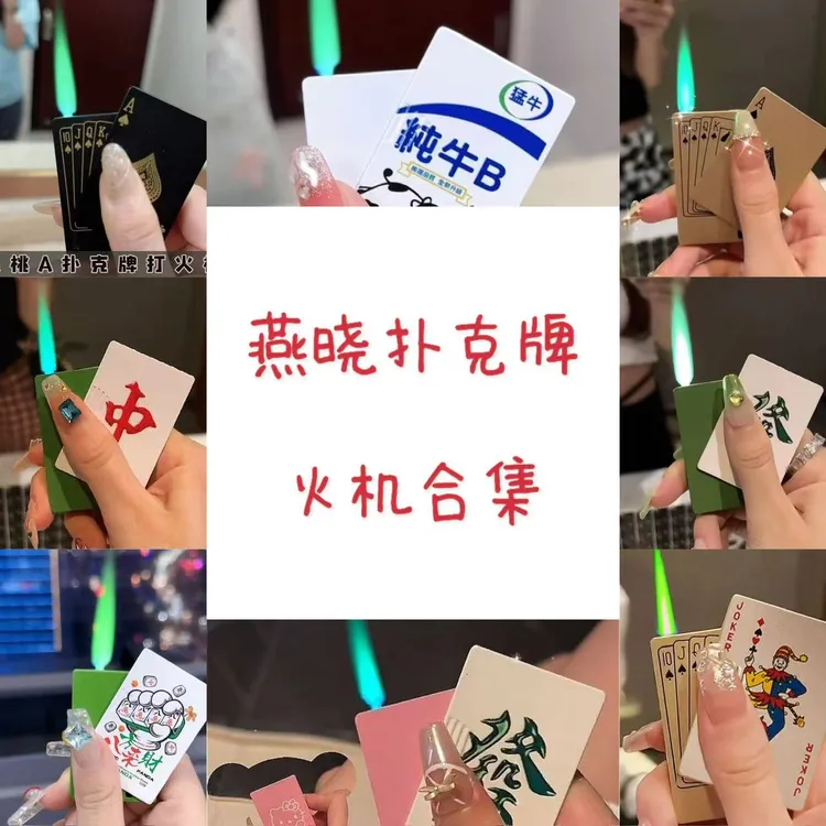 （扑克牌绿色火焰合集）打火机创意防风可爱炫酷充气闺蜜送男朋友潮