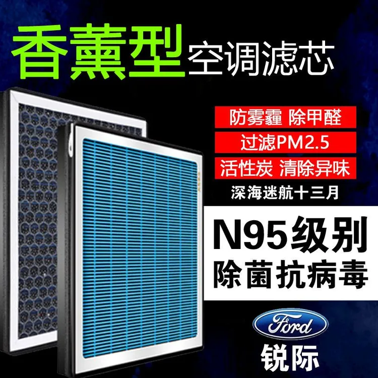 福特锐际N95香薰空调滤芯19/20/21年款原厂空气滤芯空调滤清器