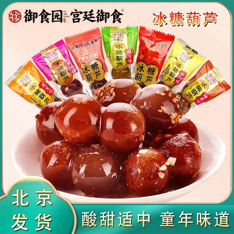 御食园冰糖葫芦500g北京特产原味去核山楂球山楂类制品零食小吃