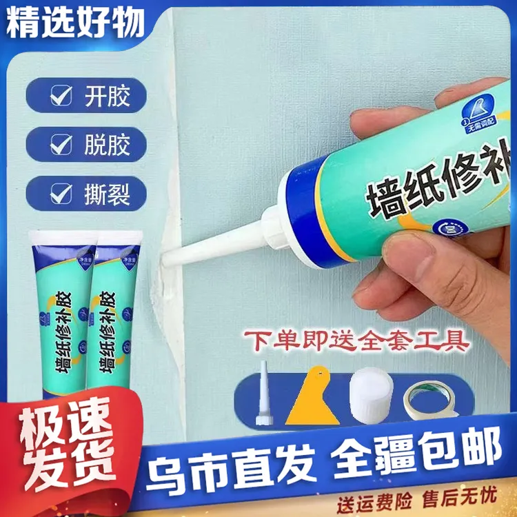 【新疆包邮】墙纸胶水修补壁纸墙专用脱落粘贴无痕贴墙纸家用送工具