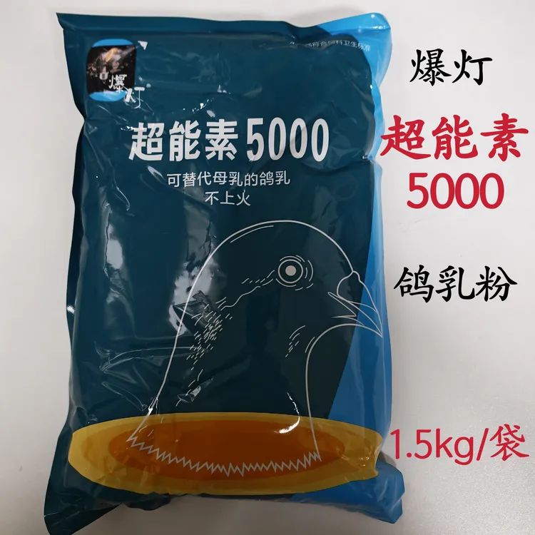 爆灯超能素5000鸽乳粉1.5kg/袋幼鸽擎天能训放能量比赛营养用品