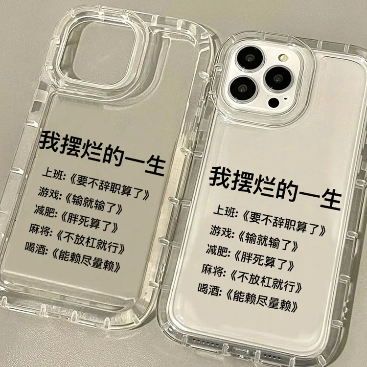 摆烂文字适用于苹果华为/OPPO/VIVO/小米/荣耀全包防摔透明手机壳