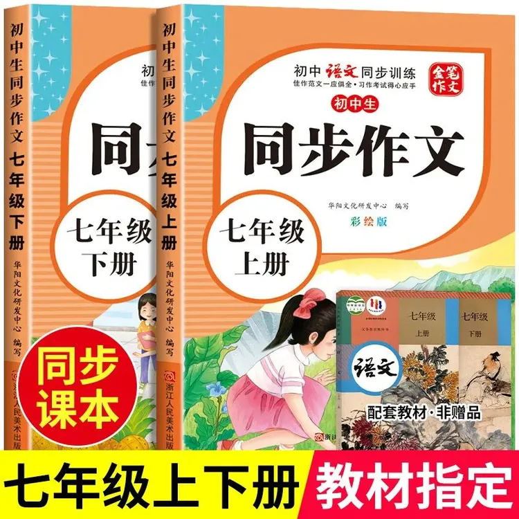 【小升初】同步作文人教版2024七年级新初一语文中学生满分作文书