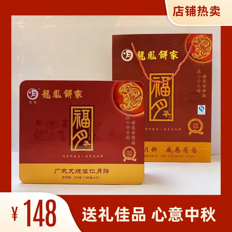 龙凤饼家 招牌叉烧五仁月饼 188g×4个 中秋月饼 中秋送礼