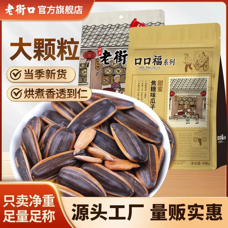 【非遗炒货】老街口大颗粒焦糖山核桃味瓜子新货葵花籽坚果零食批发