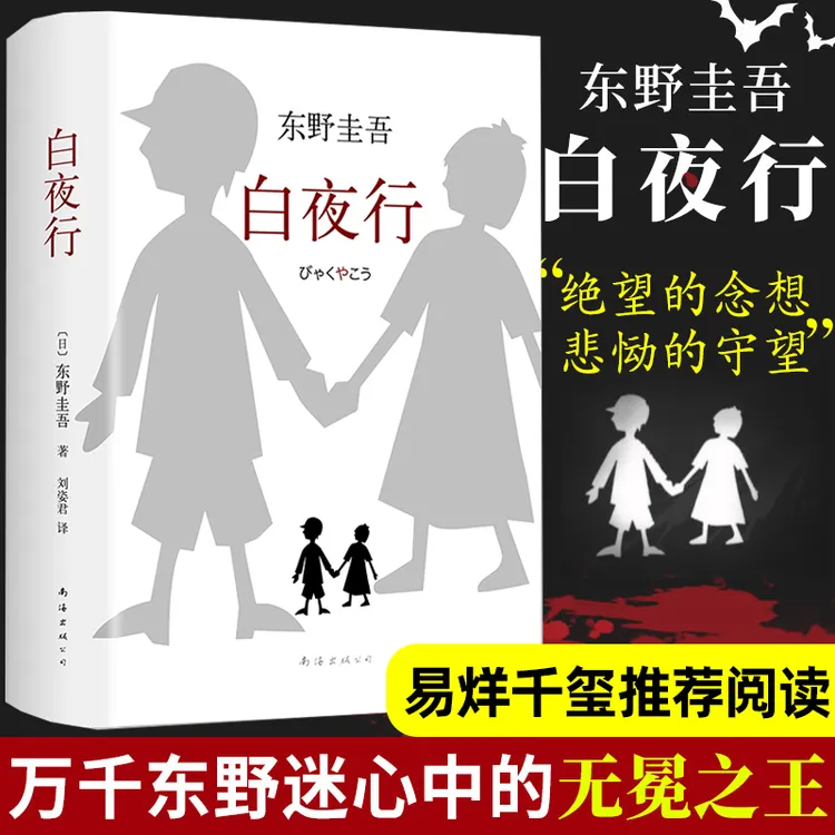 白夜行精装版东野圭吾作品典藏版推理小说豆瓣日本阅读太阳中文版