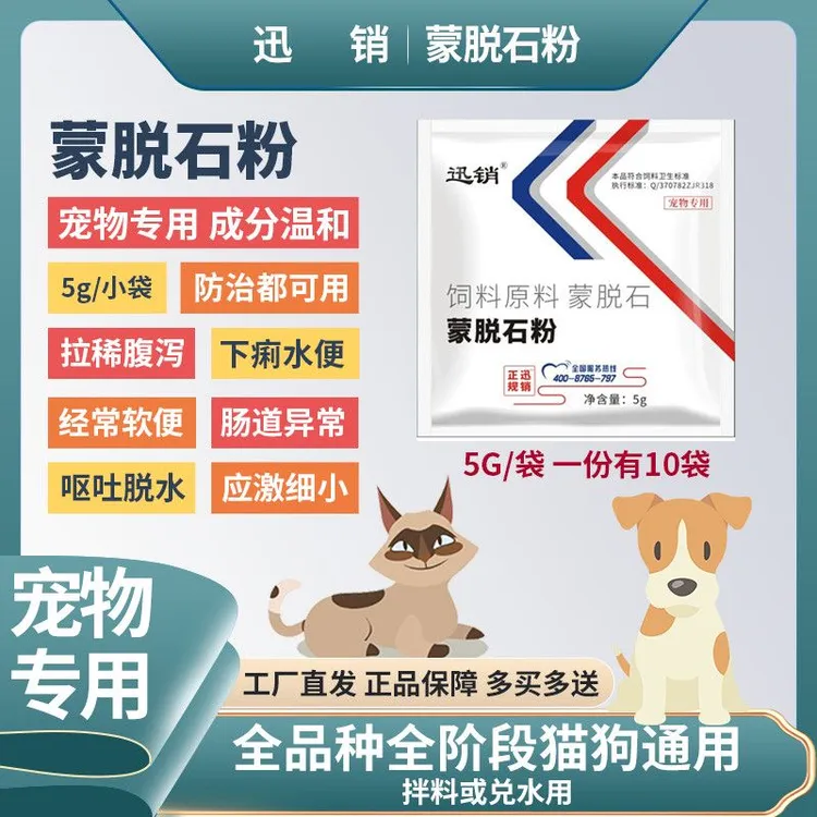 兽用狗狗犬猫蒙脱石粉禽畜腹泻顽固病毒细菌拉稀止泻止痢保护肠道
