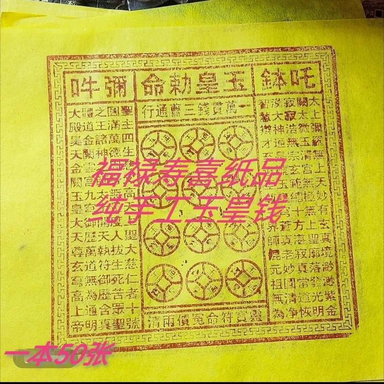 纯手工拓印玉皇通宝玉皇纸万贯钱官钱表文祭祖膜拜通用