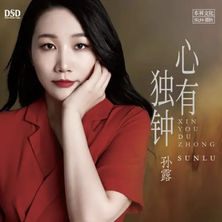孙露《心有独钟》 DSD/HQ2/1:1直刻/AAD黄金母盘
