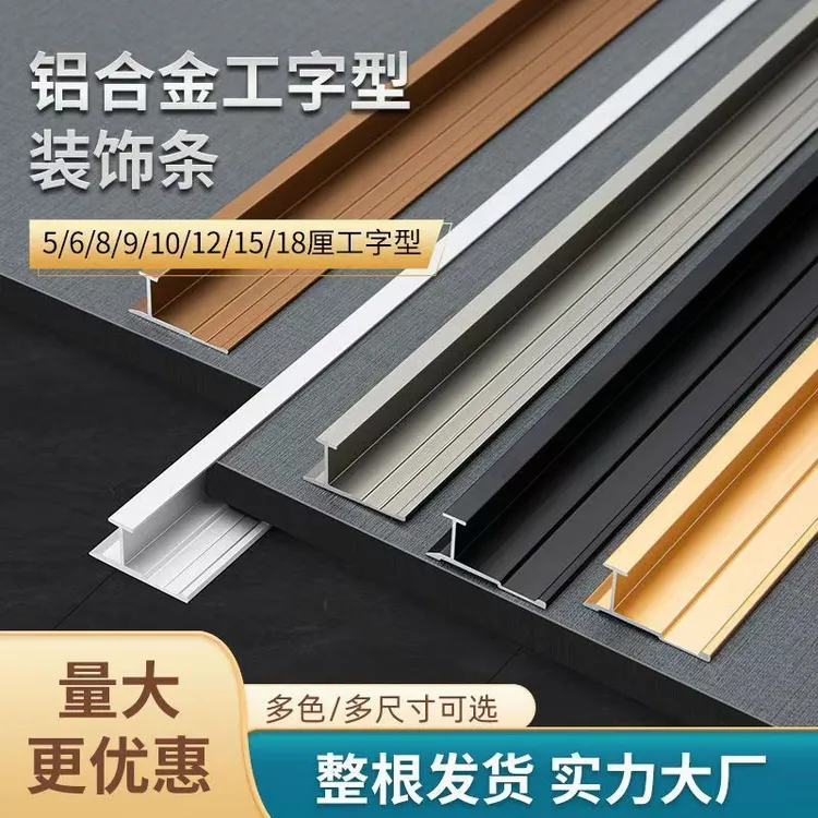 铝合金工字条护墙板木饰面收边条收口条包边条金属压条装饰线条