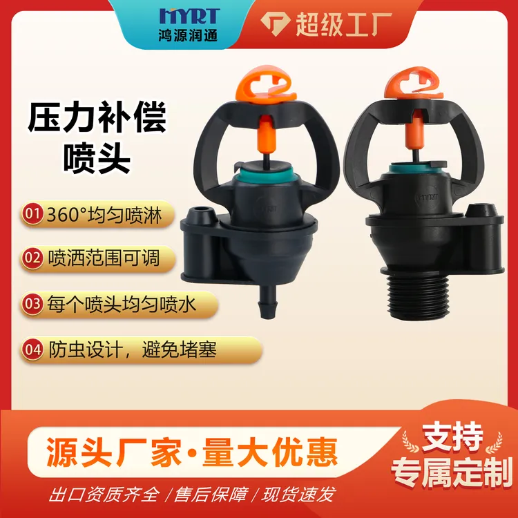 压力补偿喷头两用微喷头园艺园林农园灌溉滴灌自动浇花浇水器