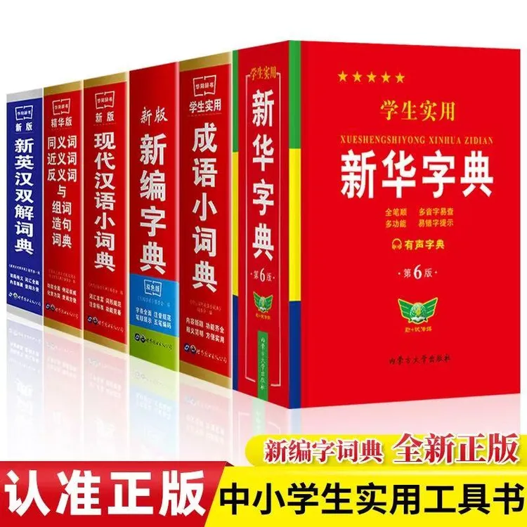 正版新编字典词典双色版中学小学生古汉语常用字教辅工具书籍