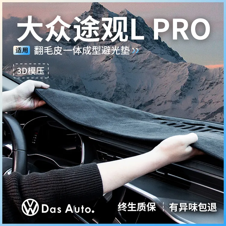 适用于大众途观LPRO中控仪表台防晒避光垫L汽车内改装饰用品大全