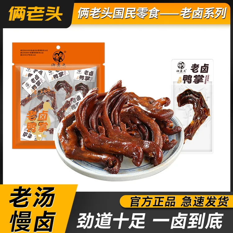 俩老头老卤鸭掌鸭爪即食解馋零食卤味真空独立包装休闲零食小吃